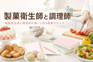 製菓衛生師と調理師の違いと、両方取る時の順番を解説する記事のアイキャッチ