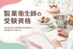 製菓衛生師の受験資格を、実務経験2年と養成施設1年の2つの条件で解説する記事のアイキャッチ