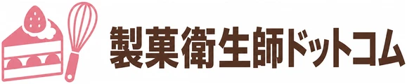 製菓衛生師ドットコム