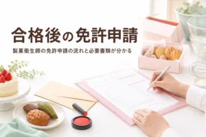 製菓衛生師の免許申請で、合格後の手続きと必要書類を解説する記事のアイキャッチ