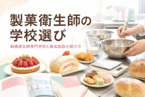 製菓衛生師の専門学校・養成施設の選び方を解説する記事のアイキャッチ