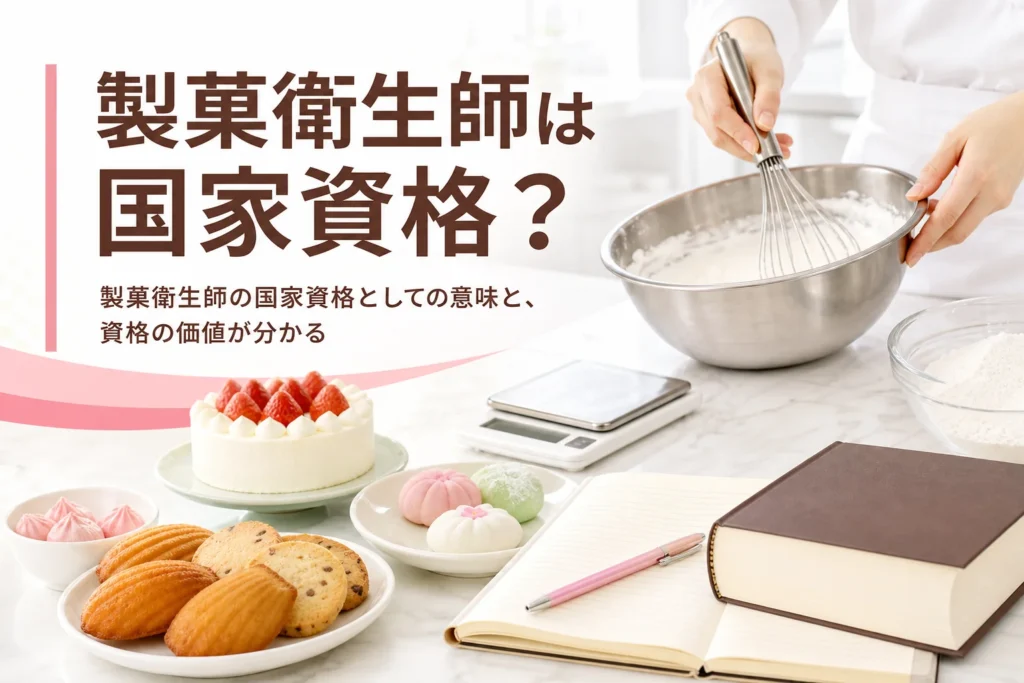 製菓衛生師は国家資格なのか、名称独占の意味と資格の価値を解説する記事のアイキャッチ
