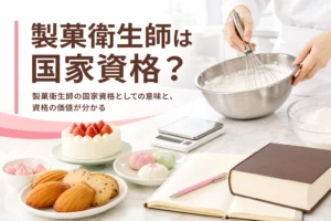 製菓衛生師は国家資格なのか、名称独占の意味と資格の価値を解説する記事のアイキャッチ