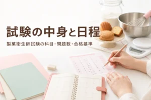 製菓衛生師試験の内容と日程、科目・問題数・合格基準を解説する記事のアイキャッチ