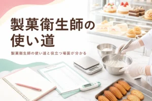 製菓衛生師の使い道と、取って役立つ場面を解説する記事のアイキャッチ