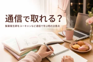 製菓衛生師を通信講座で目指す時の注意点を解説する記事のアイキャッチ
